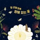 꽃피는하루 이미지