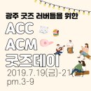 2019 아시아컬처마켓 굿즈데이 | 2019 아시아 컬처마켓 ACC 굿즈데이 광주 국립아시아문화전당