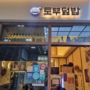 모란역 깔끔한 일본 가정식 덮밥 [토부덮밥]