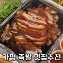 화정족발 | 가평터미널 근처 동네맛집 화정족발 후기