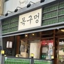 (주)다성 | [창원] 대방동 솥뚜껑 미나리 삼겹살 맛집 구워주는 고기집 목구멍 대방점