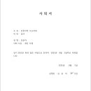 11기 인천지부 감사 김순자 사퇴서 이미지