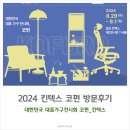 대한민국 가구전시회 코펀KOFURN 킨텍스 방문후기