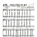 새찬송가 479장 - 괴로운 인생길 가는 몸이 (악보) 이미지