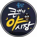 울산큰애기야시장 이미지