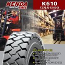 Kenda 켄다 지게차 타이어 가격표 입니다. 이미지