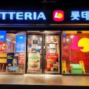 롯데리아청량리점 이미지