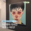 VIP | 서울 미술 전시회 추천, 2026 화랑미술제 코엑스 아트페어 VIP 후기