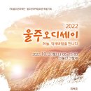 2022 울주오디세이(10/3) 이미지