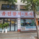유진상가 | 인천 서구 맛집 유진참치포차 광어회·전어회·참치 코스까지 완벽한 다찌로얄 후기