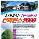 Kodim 이민목회자 컨퍼런스 2008 (세리나리안들에게는 혜택이!!) 이미지