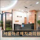 허브치과의원 | [서울 송파 임플란트,치과 후기/추천/가격] 서울아르떼치과의원 무통마취와 빠른 시술이 강점