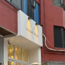 용산-186 | 용산 데이트, 청첩장모임 감성 브런치 파스타 맛집 세렌디피크닉 솔직 후기