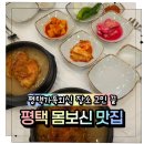 퐁치커피 평택용이점 | 평택몸보신 유씨네본가누룽지삼계탕 평택용이점, 가족외식으로 만족했던 한 끼