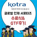 [코트라 글로벌 인재 서포터즈] 2025 GLOBAL TALENT FAIR 방문후기, 수료식 후기