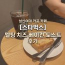 성신카페 | 성신여대 카공 카페 [스타벅스] 멜팅 치즈 베이컨 토스트 후기