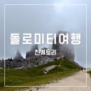 (주)두리번 | 돌로미티 친퀘토리 리프트&amp;코르티나 스카이라인 케이블카