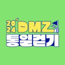 DMZ 통일걷기 이미지