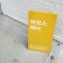 바모스헤어