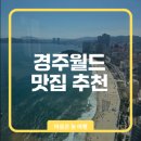 향림추어탕 | 경주월드 맛집 향림매운탕 소개