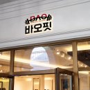 바오핏 이미지