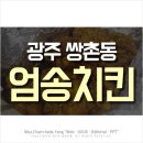 엄송치킨 이미지