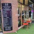 송쿡이네 이미지