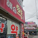 해승약국 이미지