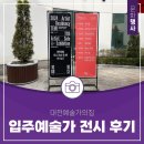 예술가의집 | 대전예술가의집 입주예술가 전시 후기