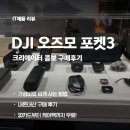 스마트 유튜브 크리에이터 | 오즈모 포켓3 크리에이터 콤보 싸게 사는 법 코스트코 대구 구매후기