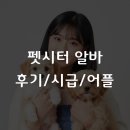 (신규)펫시터(산책·돌봄관리사) | 2026 펫시터 알바 수익 총정리, 어플 추천부터 후기까지