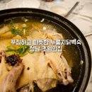 성남 남한산성 데이트 맛집 초원의집 맛과 영양의 50년 전통 누룽지백숙