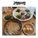 고향보리밥 | 용인 보리밥 맛집 8종 나물과의 환상 조합 고향보리밥 후기