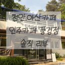 소노인터내셔널천안지점 | 천안 아산 감성카페 추천 🌿 인주카페 풍경점에서 힐링 제대로 하고 온 후기