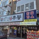 한신병원 | 천안 안서동맛집"한신우동"대학가 찐 맛집 방문 후기