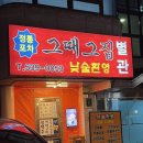 그때그집 본관