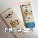 홍조바다 | 겨울 수분크림 추천 해달씨 이노시톨 쿨링크림 홍조 열감 진정 수딩크림 후기