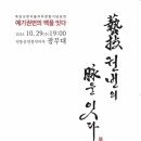 남도가무악 희망잇다 | [공지] 목포교방&lt;권번의 맥을 잇다&gt;광무대공연 예약
