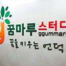 꿈마루독서실 이미지