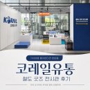 한유통 | 기차여행 좋아한다면 한번쯤, 코레일유통 본사 철도 굿즈 전시관 후기