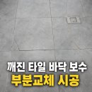 부평타일학원 | 사무실 깨진 타일 바닥 보수 공사, 부분 교체 수리로 깔끔하게 만들어드려요!