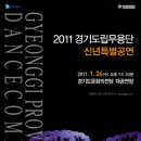 경기도립무용단 신년특별공연 이미지