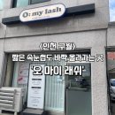주승로 | 관교동 속눈썹펌 잘하는 곳 추천, '오마이래쉬' 솔직 후기(+전후사진)