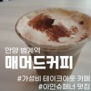 범계역 카페 :: 매머드익스프레스 안양무역센터점 / 꼬수운 라떼 + 뚱샌드위치 / 갓성비 카페 / 1600원...
