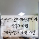 [충남/아산배방] 아산배방 다온미래산부인과 다온미래산후조리원 후기(제왕절개)