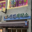 귀빈세탁소 이미지