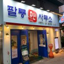 팔룡면사무소