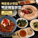 백운메밀 | [의왕 백운호수 맛집] 부모님 모시고 가기 좋은 백운메밀 본점 후기