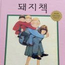 앤서니브라운의 돼지책 이미지