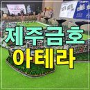 첨단금호A경로당 | 제주 아테라 금호 모델하우스 분양정보